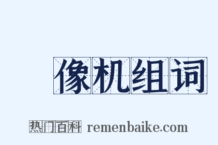 録像机组词是什么意思的图片